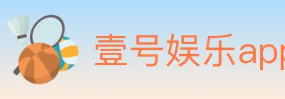 壹号娱乐app体育 logo